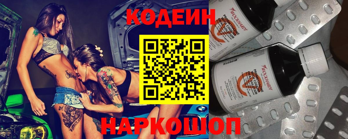 Кодеин Purple Drank Звенигород